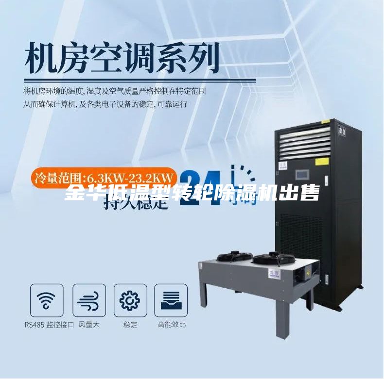 金华低温型转轮除湿机出售