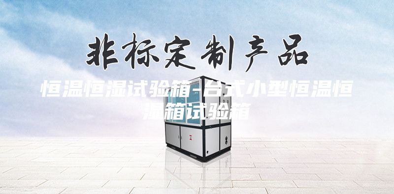 恒温恒湿试验箱-台式小型恒温恒湿箱试验箱