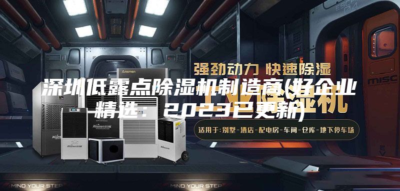 深圳低露点除湿机制造商(好企业精选：2023已更新)