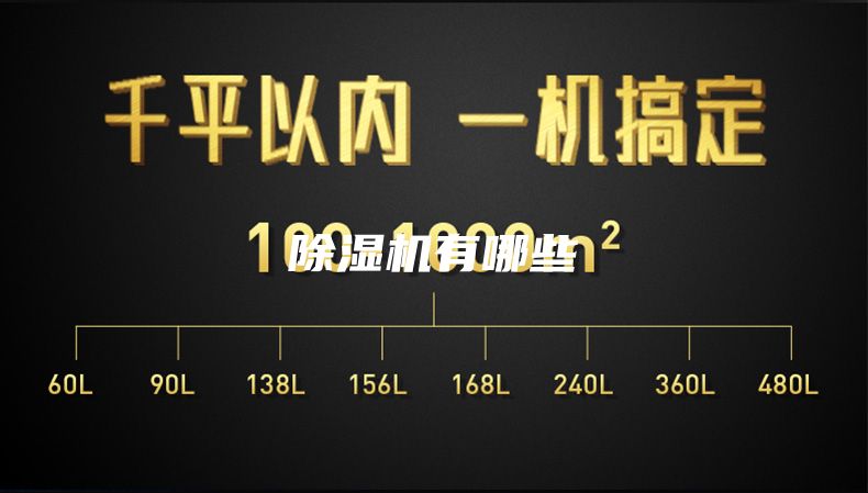 除湿机有哪些