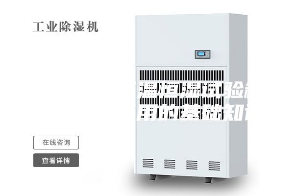 上海精宏恒温恒湿试验箱的购买和使用的基础知识