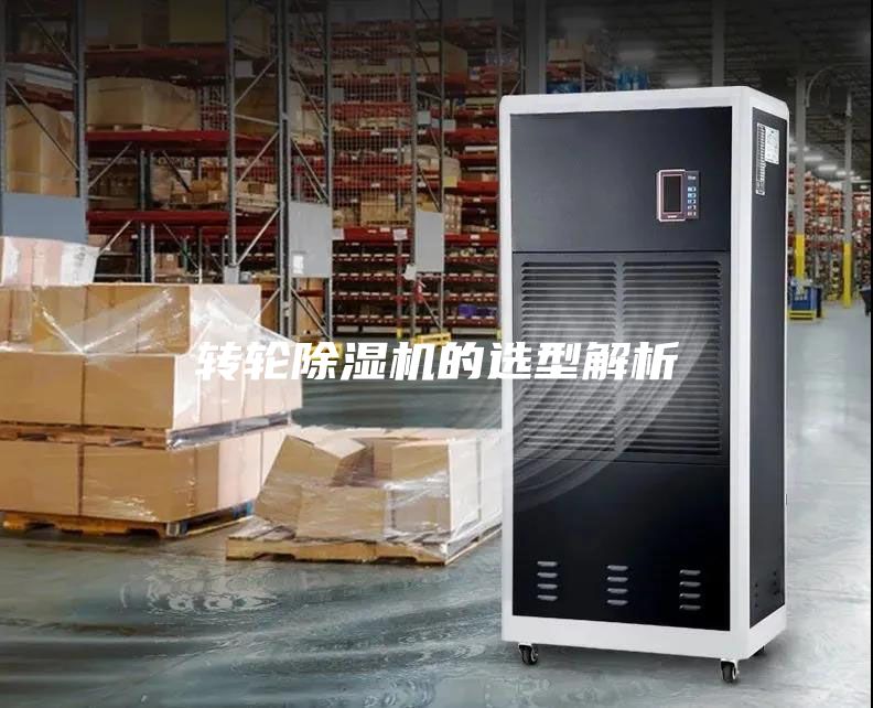 转轮除湿机的选型解析