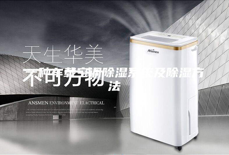 一种车载空调除湿系统及除湿方法