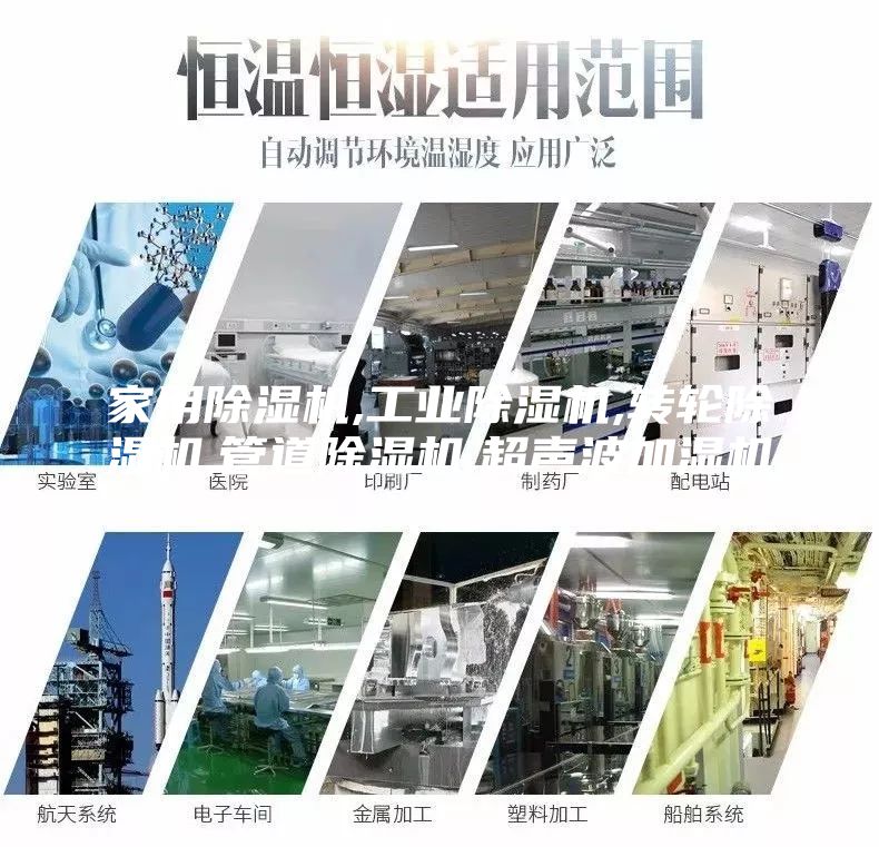 家用除湿机,工业除湿机,转轮除湿机,管道除湿机,超声波加湿机