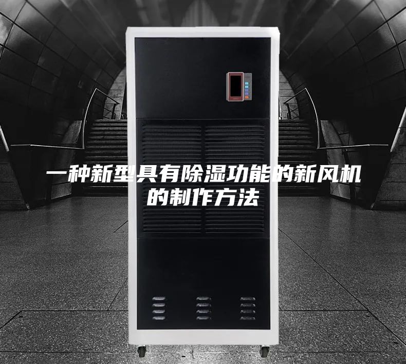 一种新型具有除湿功能的新风机的制作方法