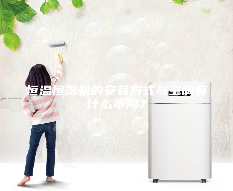 恒温恒湿机的安装方式与空调有什么不同？