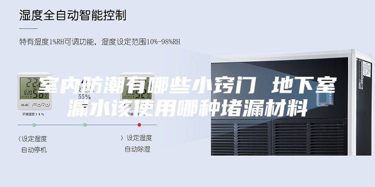 室内防潮有哪些小窍门 地下室漏水该使用哪种堵漏材料