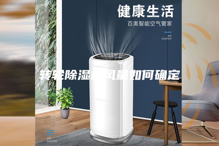 转轮除湿机风量如何确定