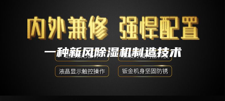 一种新风除湿机制造技术