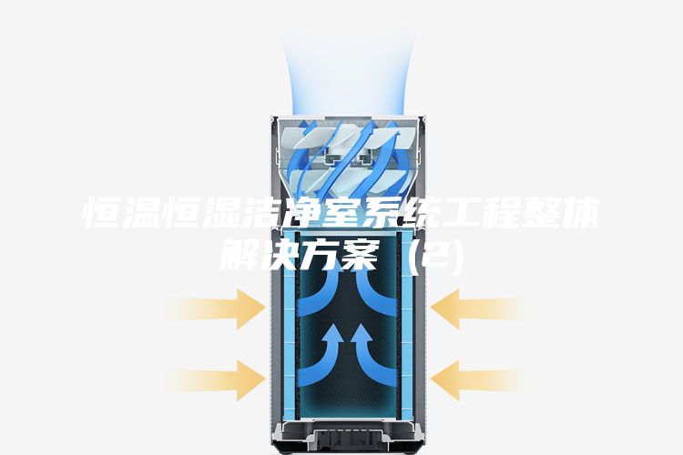 恒温恒湿洁净室系统工程整体解决方案 (2)