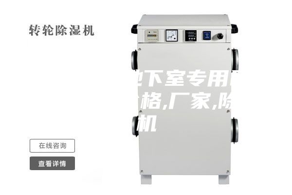 【安诗曼地下室专用吊顶除湿机】价格,厂家,除湿机
