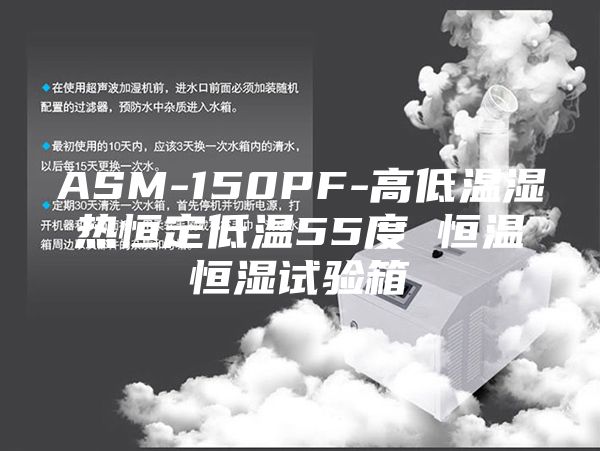 ASM-150PF-高低温湿热恒定低温55度 恒温恒湿试验箱