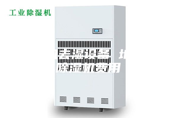 除湿机去湿设备 地下室除湿机费用
