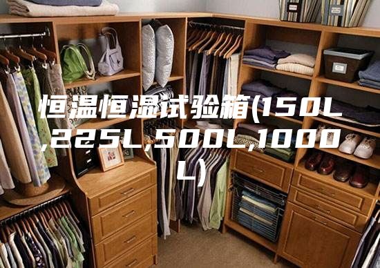 恒温恒湿试验箱(150L,225L,500L,1000L)