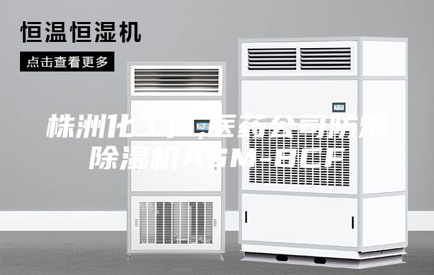 株洲化工厂,医药公司防爆除湿机ASM-BCF