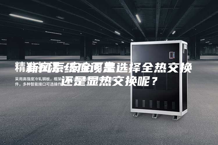新风系统应该是选择全热交换还是显热交换呢？
