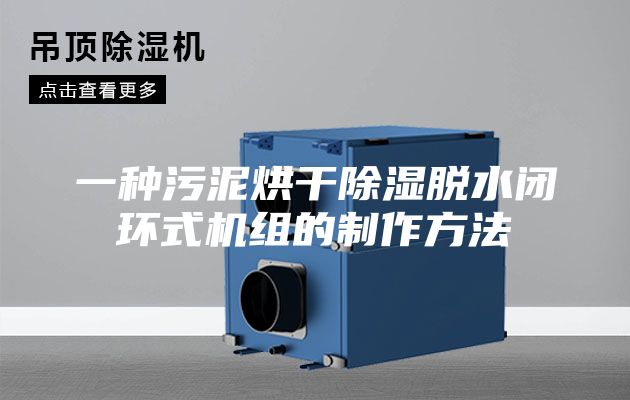 一种污泥烘干除湿脱水闭环式机组的制作方法