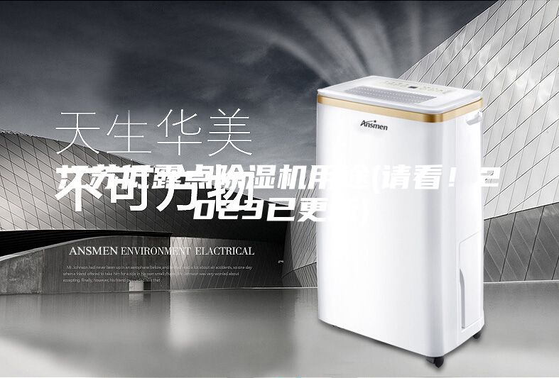 江苏低露点除湿机用途(请看！2023已更新)