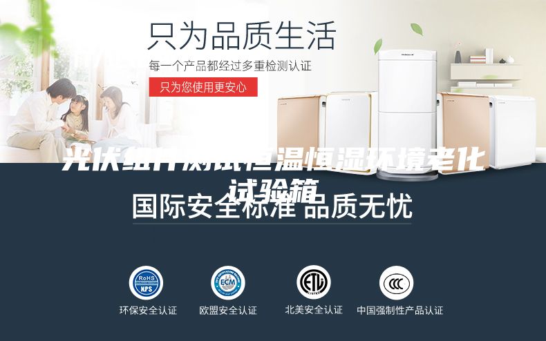光伏组件测试恒温恒湿环境老化试验箱