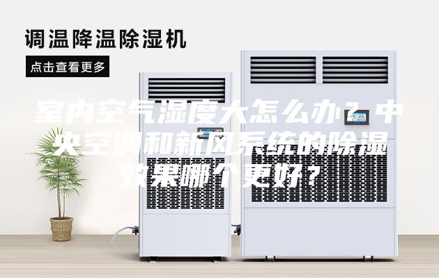 室内空气湿度大怎么办？中央空调和新风系统的除湿效果哪个更好？