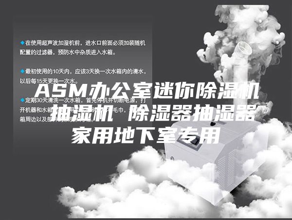 ASM办公室迷你除湿机 抽湿机 除湿器抽湿器家用地下室专用