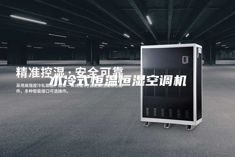 水冷式恒温恒湿空调机