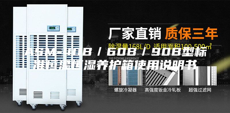 ASM-40B／60B／90B型标准恒温恒湿养护箱使用说明书