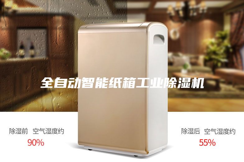 全自动智能纸箱工业除湿机