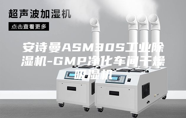 安诗曼ASM30S工业除湿机-GMP净化车间干燥吸湿机