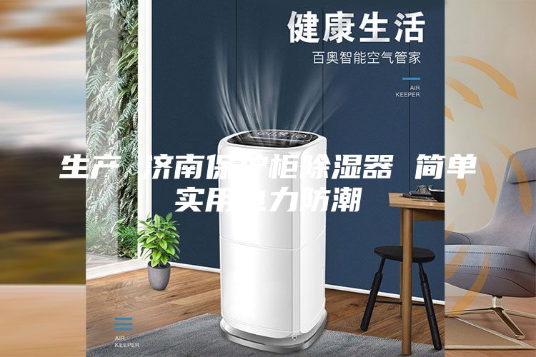 生产 济南保护柜除湿器 简单实用电力防潮
