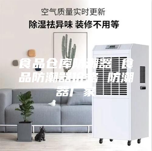 食品仓库防潮器 食品防潮器价格 防潮器厂家
