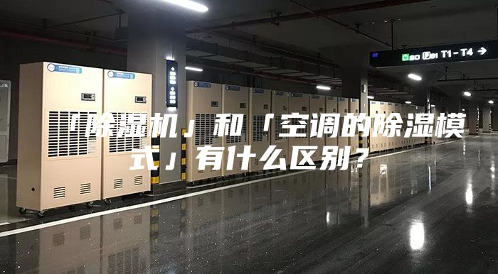 「除湿机」和「空调的除湿模式」有什么区别？