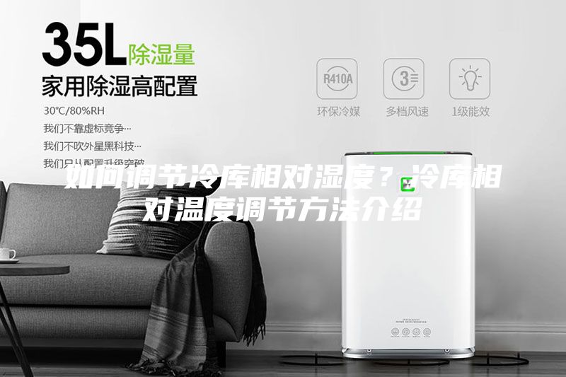 如何调节冷库相对湿度？冷库相对温度调节方法介绍