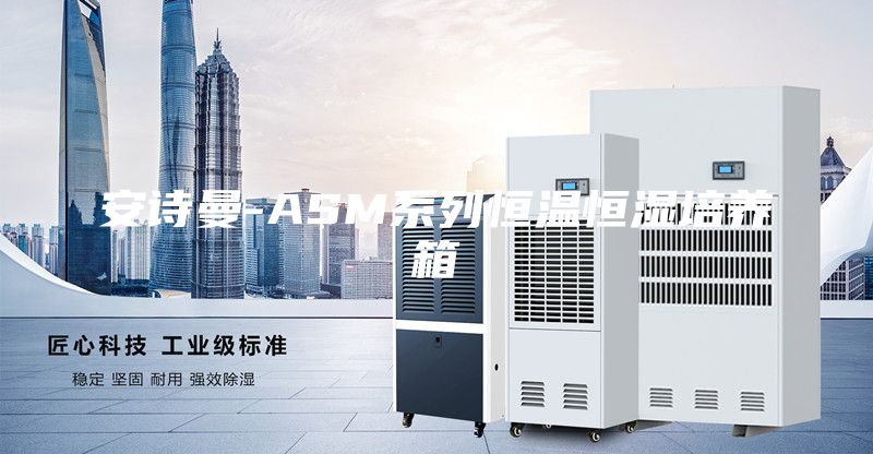 安诗曼-ASM系列恒温恒湿培养箱