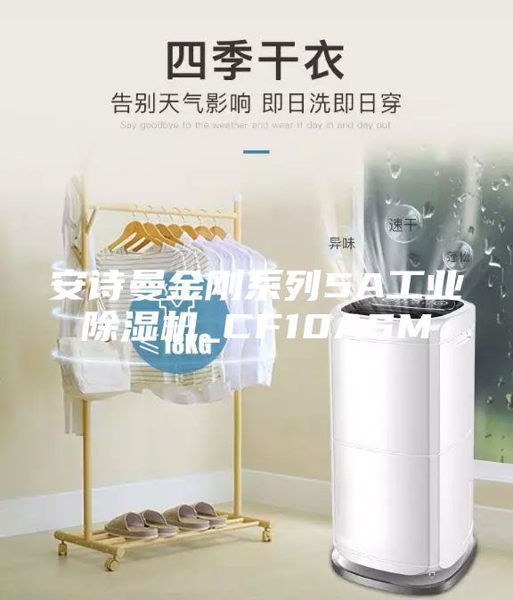 安诗曼金刚系列5A工业除湿机_CF10ASM