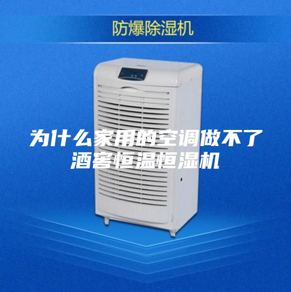 为什么家用的空调做不了酒窖恒温恒湿机