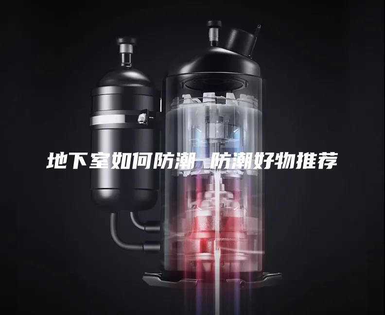 地下室如何防潮 防潮好物推荐