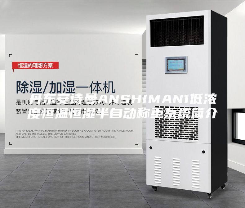 丹东安诗曼ANSHIMAN1低浓度恒温恒湿半自动称重系统简介