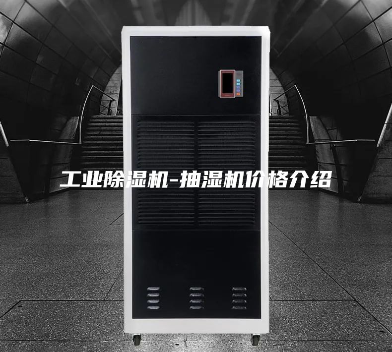 工业除湿机-抽湿机价格介绍