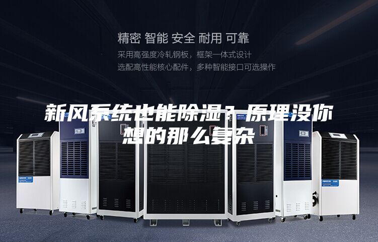 新风系统也能除湿？原理没你想的那么复杂