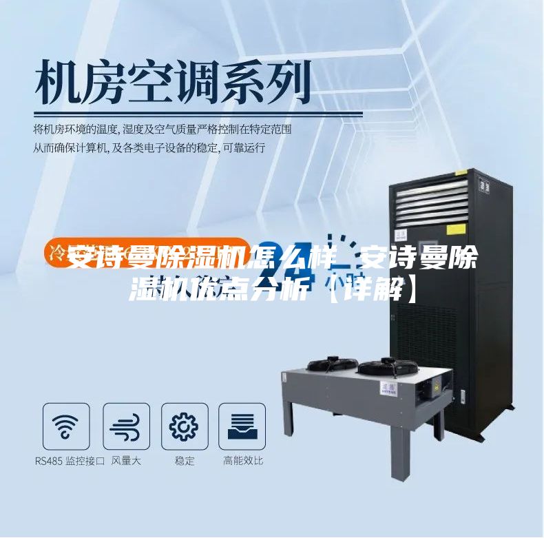 安诗曼除湿机怎么样 安诗曼除湿机优点分析【详解】