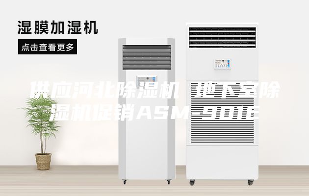 供应河北除湿机 地下室除湿机促销ASM-901E