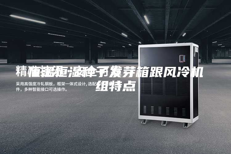 恒温恒湿种子发芽箱跟风冷机组特点