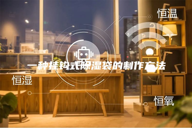一种挂钩式除湿袋的制作方法