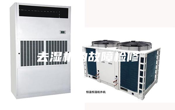 去湿机的故障检修