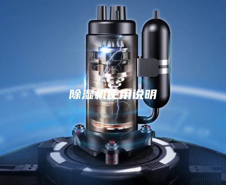 除湿机使用说明