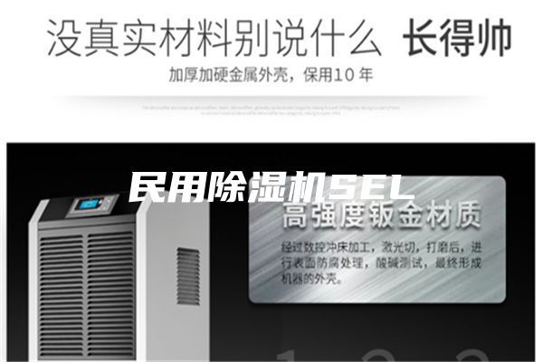 民用除湿机SEL