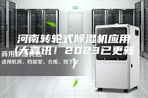 河南转轮式除湿机应用(大喜讯！2023已更新)