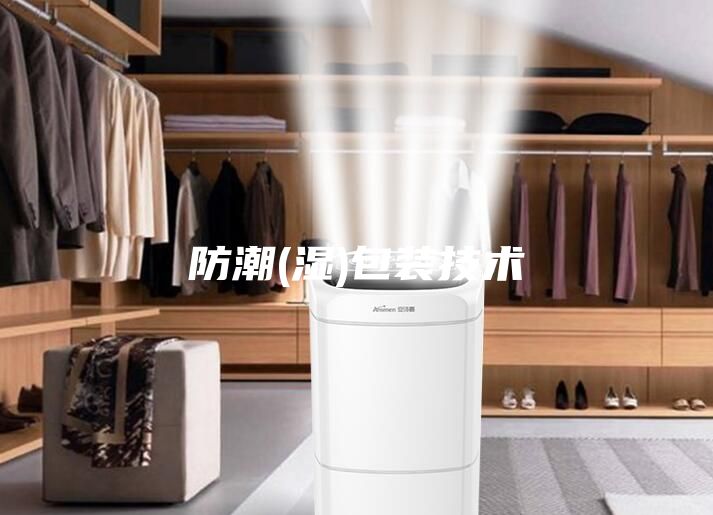 防潮(湿)包装技术