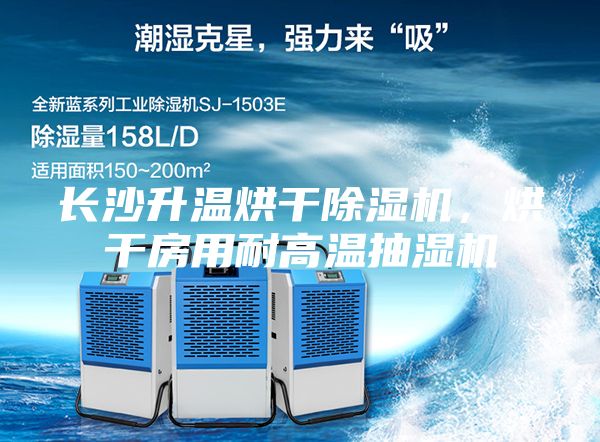 长沙升温烘干除湿机，烘干房用耐高温抽湿机